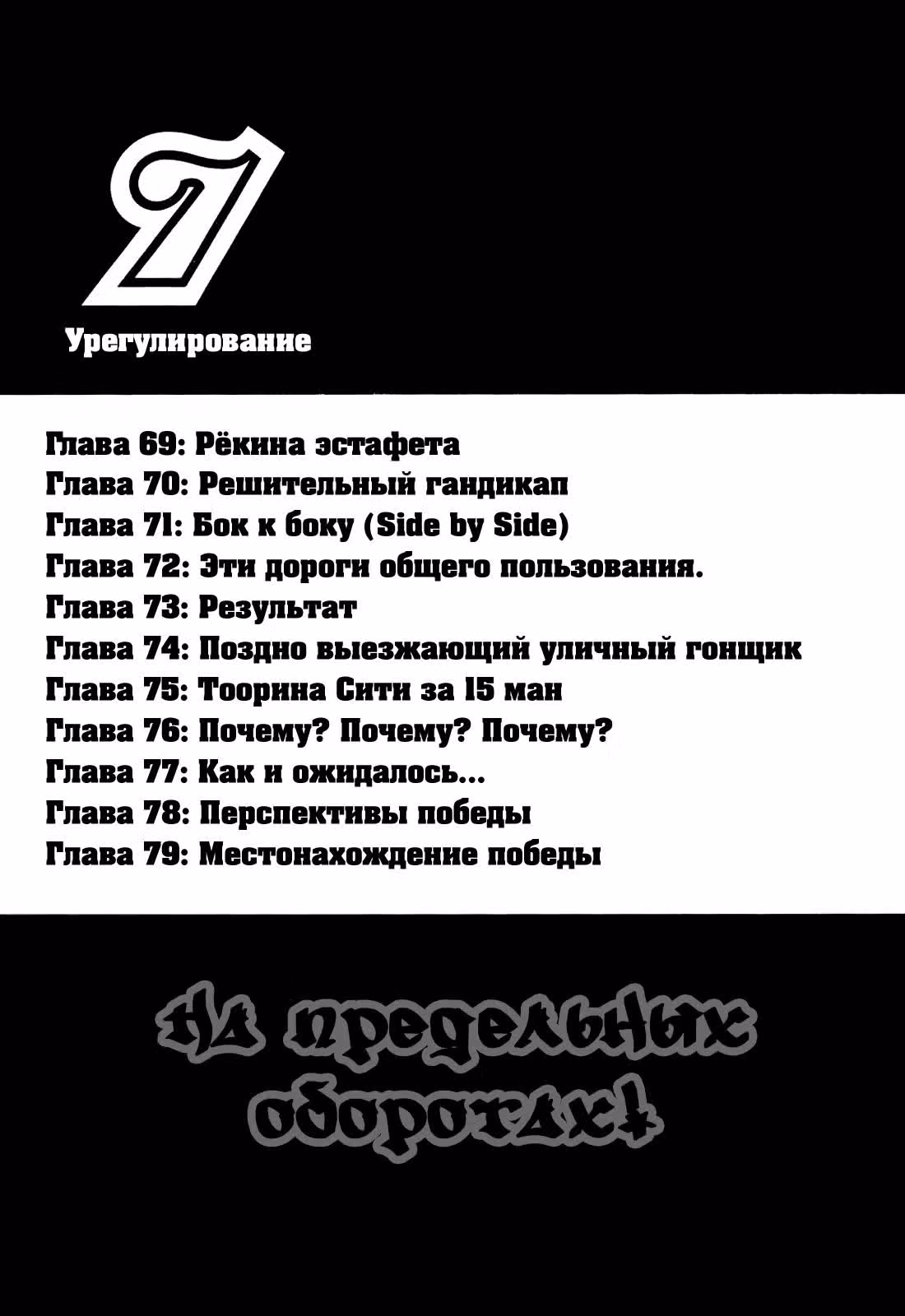 На предельных оборотах — Том 7 · Глава 69, страница 3
