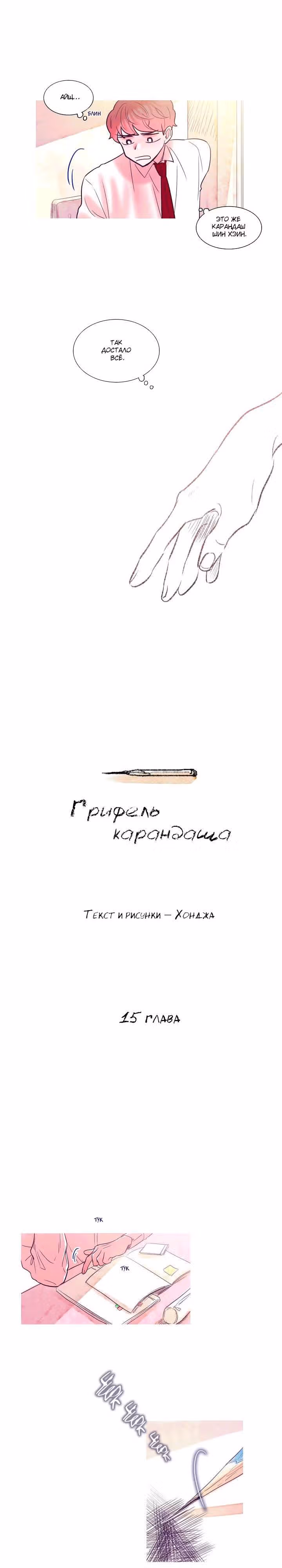 Грифель карандаша — Том 1 · Глава 15, страница 4