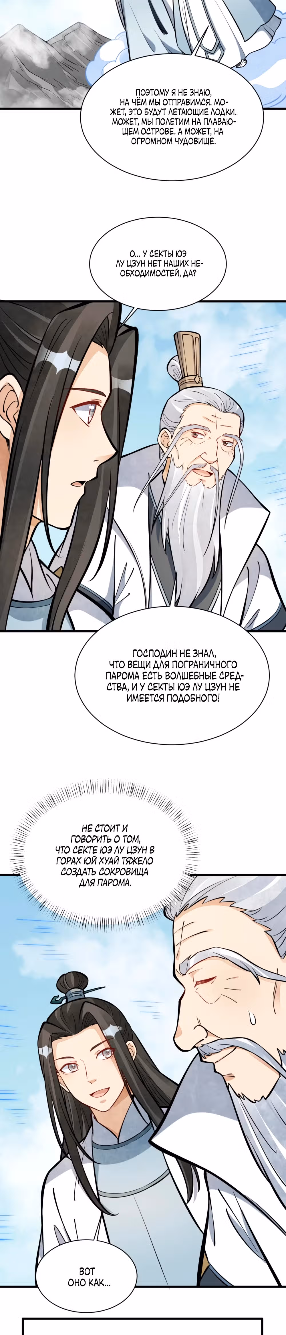 Сказания о Бессмертных и го — Том 1 · Глава 255, страница 16