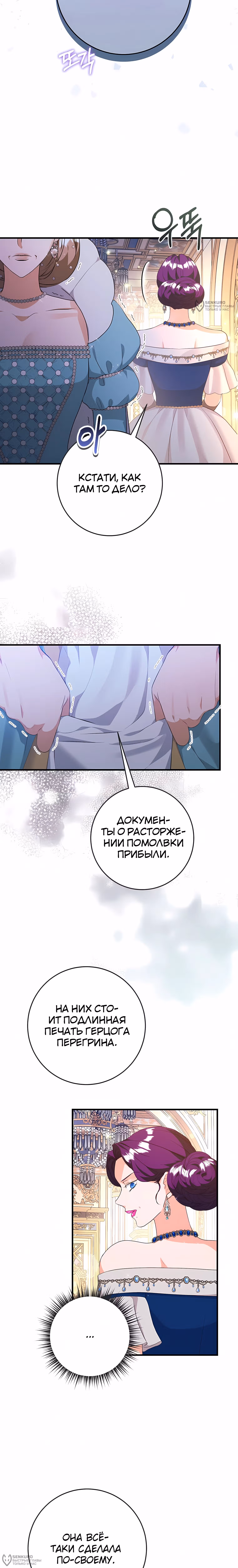 Ограниченный по времени злодей поддерживает мой развод — Том 2 · Глава 61, страница 12