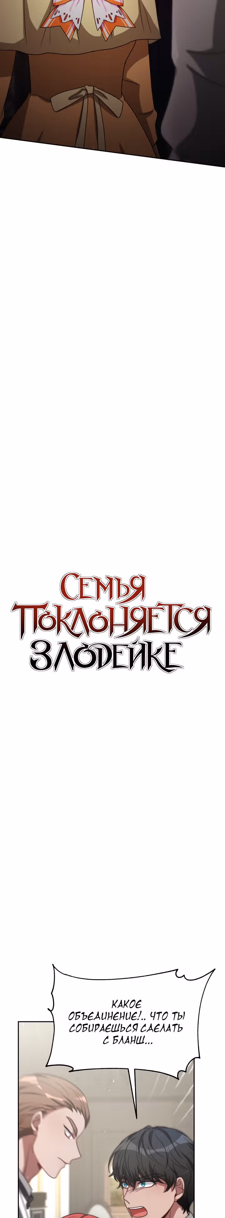 Семья поклоняется злодейке — Том 1 · Глава 35, страница 2