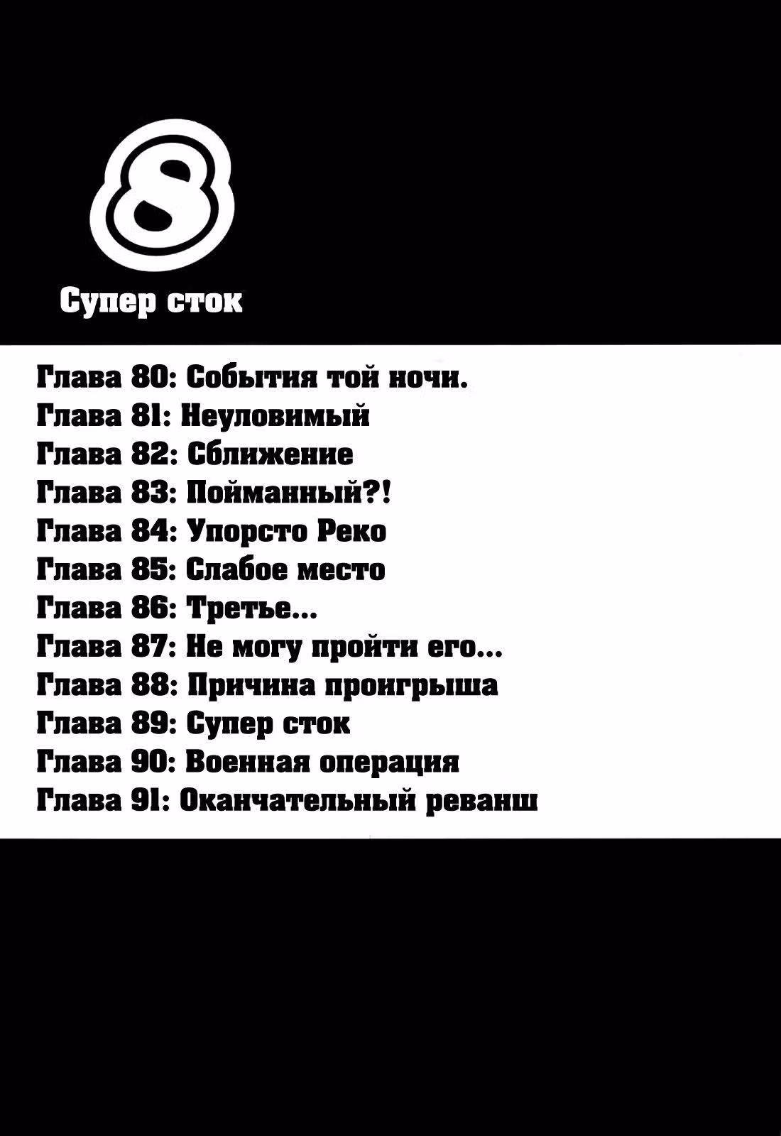 На предельных оборотах — Том 8 · Глава 80, страница 3