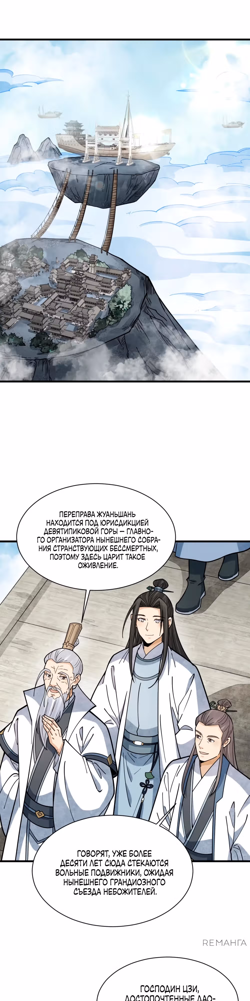 Сказания о Бессмертных и го — Том 1 · Глава 265, страница 2