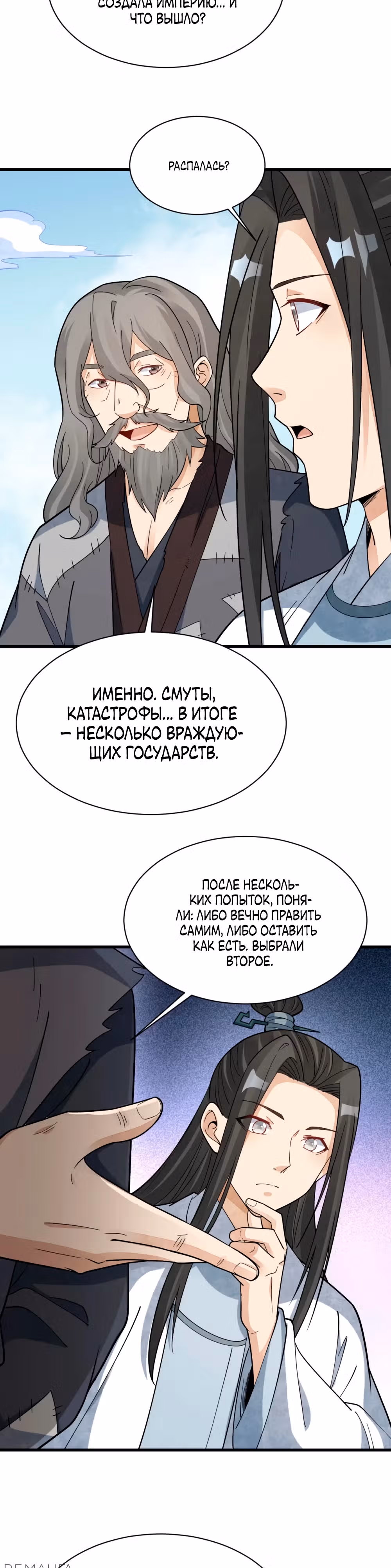 Сказания о Бессмертных и го — Том 1 · Глава 266, страница 12