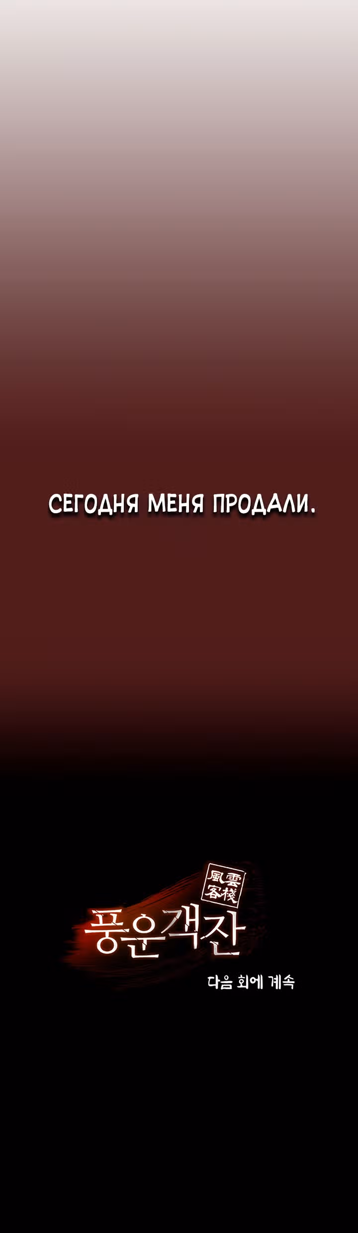 Постоялый двор гонимых ветром облаков — Том 1 · Глава 8, страница 54
