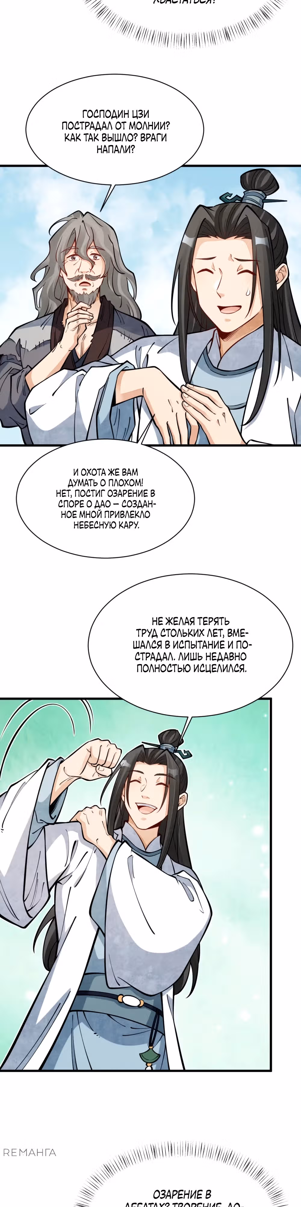 Сказания о Бессмертных и го — Том 1 · Глава 267, страница 11