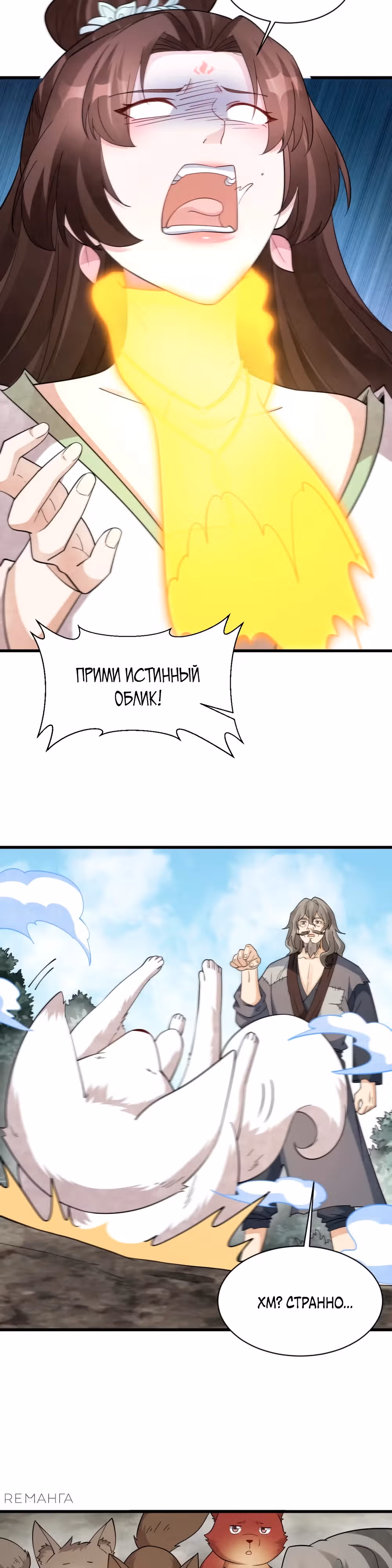 Сказания о Бессмертных и го — Том 1 · Глава 270, страница 3
