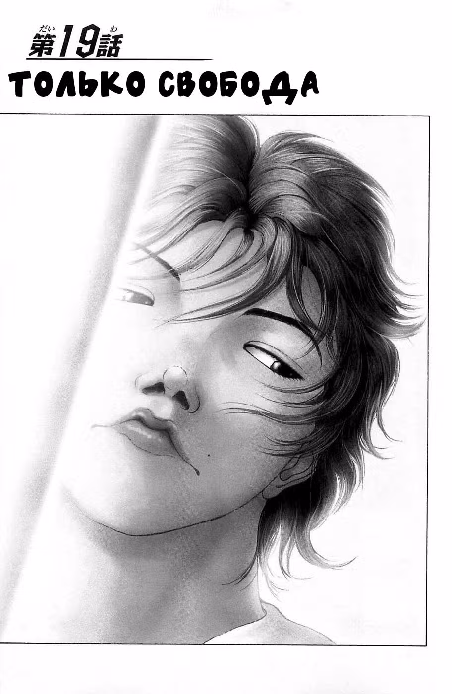 Баки - Сын великана — Том 3 · Глава 19, страница 1