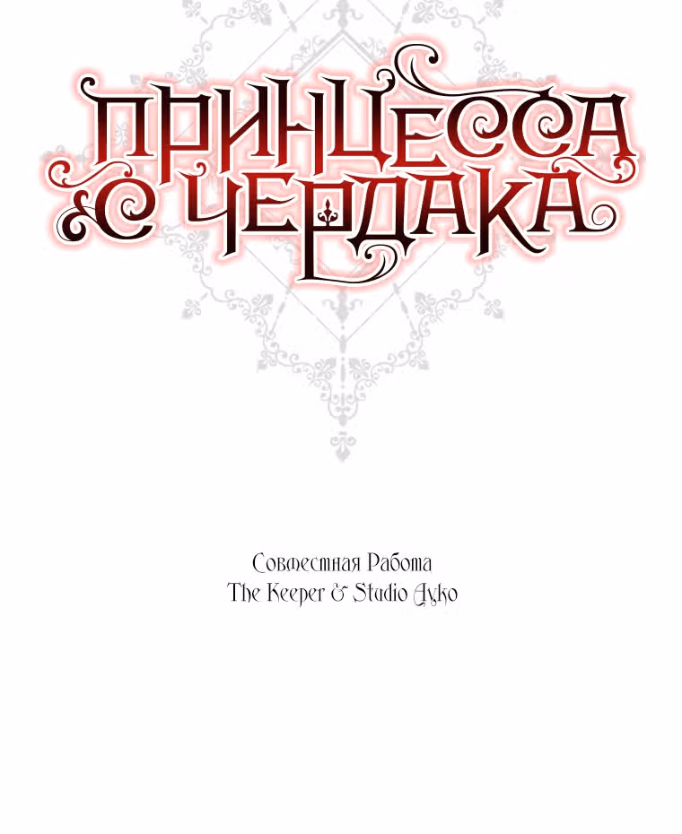 Принцесса с чердака — Том 1 · Глава 6, страница 33