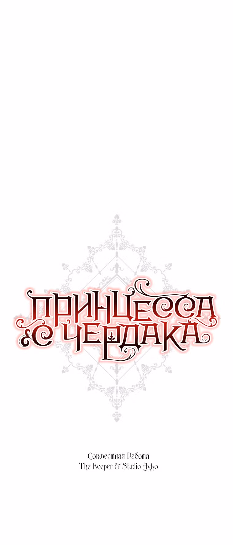 Принцесса с чердака — Том 1 · Глава 8, страница 31