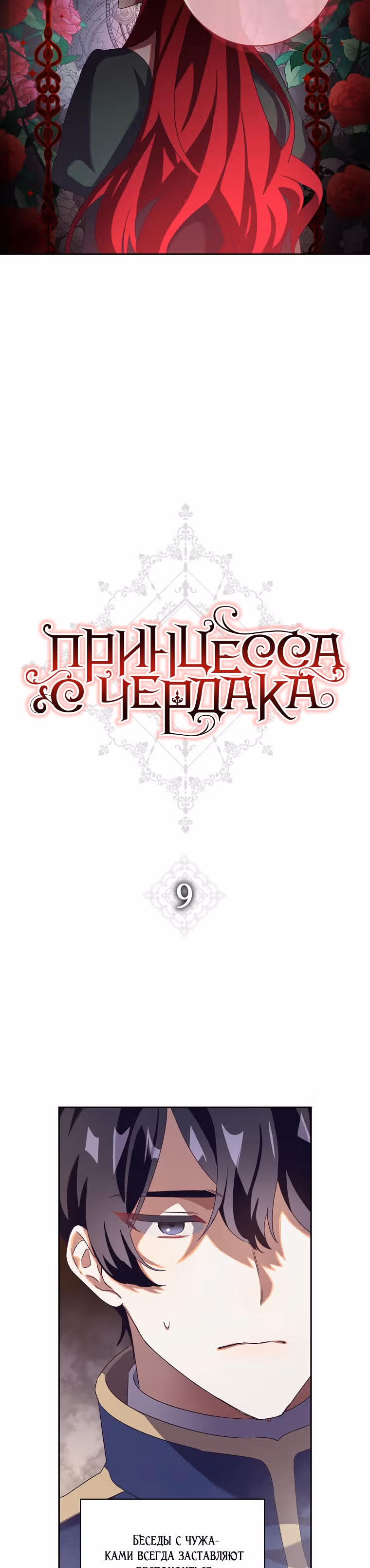 Принцесса с чердака — Том 1 · Глава 9, страница 4