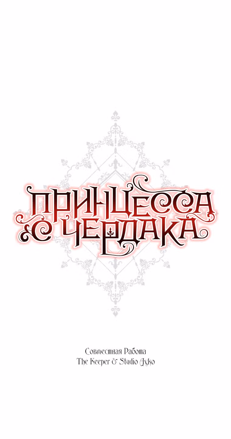 Принцесса с чердака — Том 1 · Глава 9, страница 33