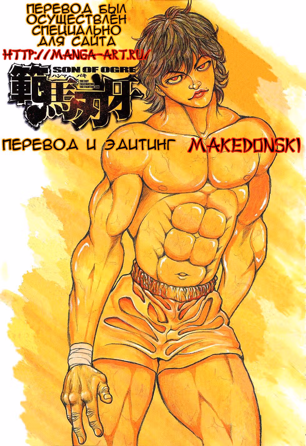 Баки - Сын великана — Том 6 · Глава 46, страница 20