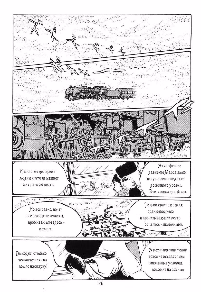 Галактический экспресс 999 — Том 1 · Глава 2, страница 4