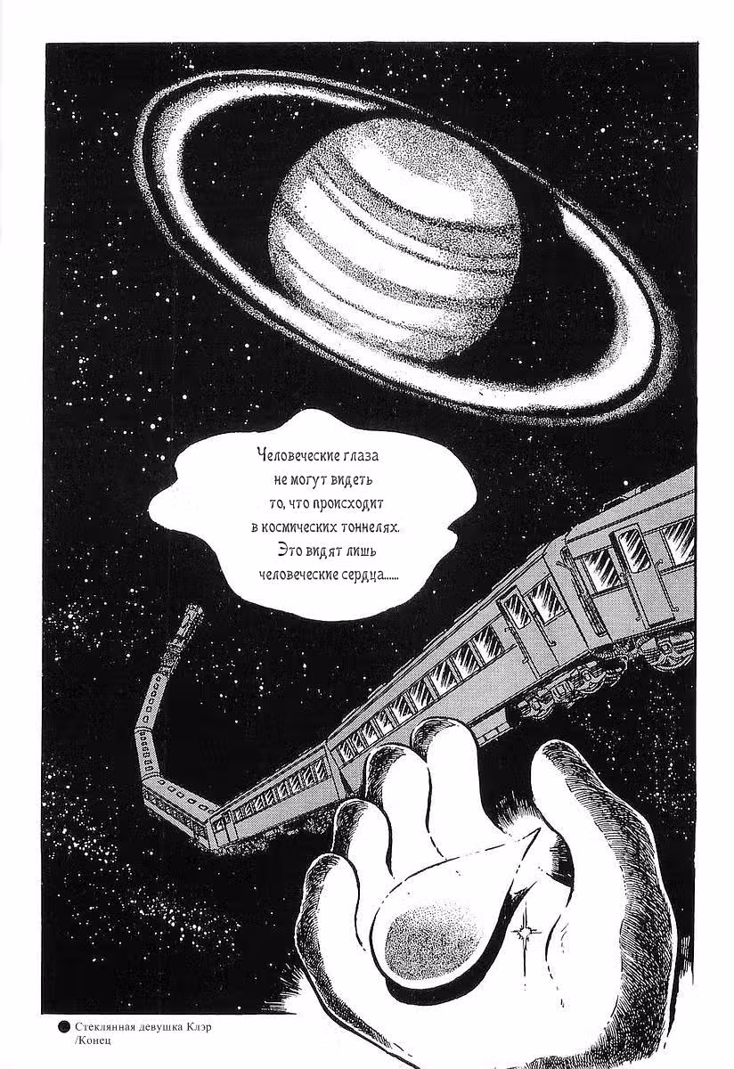 Галактический экспресс 999 — Том 1 · Глава 3, страница 18