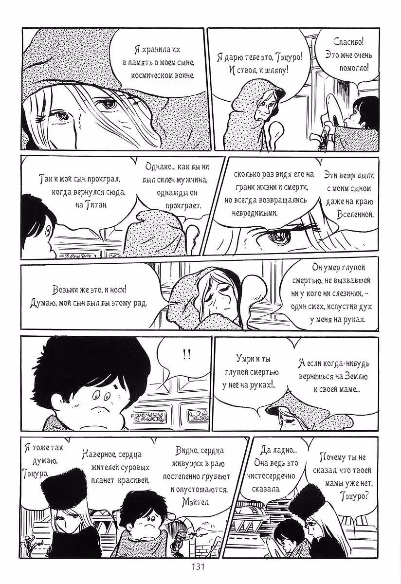 Галактический экспресс 999 — Том 1 · Глава 4, страница 19
