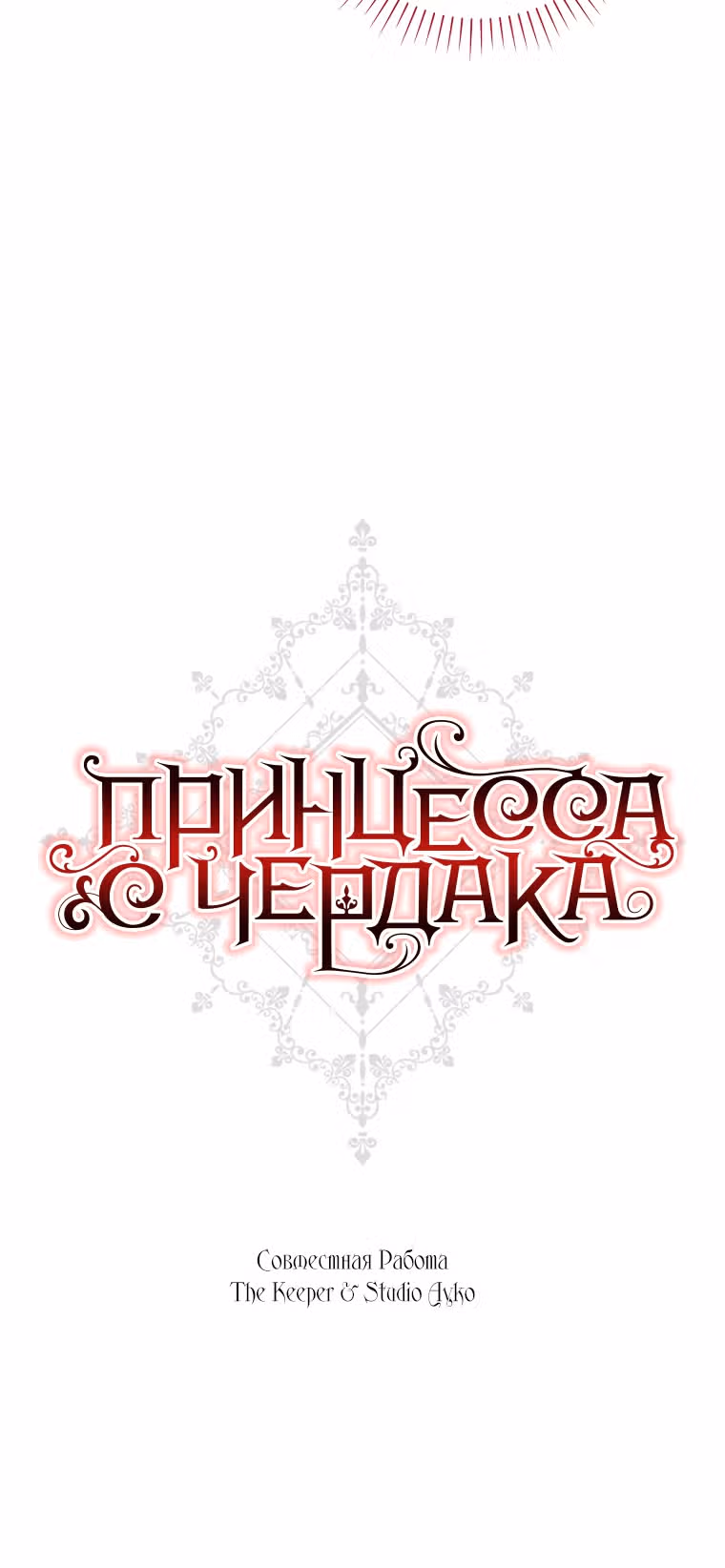 Принцесса с чердака — Том 1 · Глава 12, страница 31