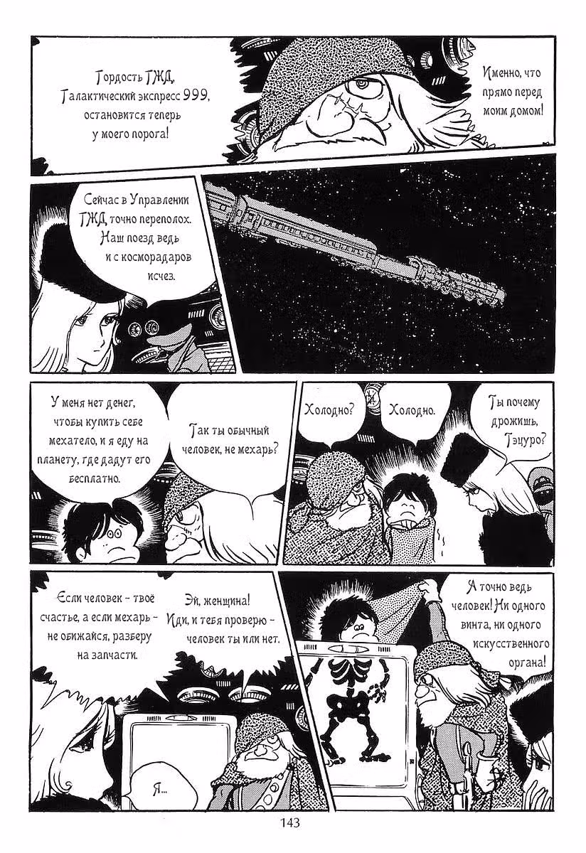 Галактический экспресс 999 — Том 1 · Глава 5, страница 11