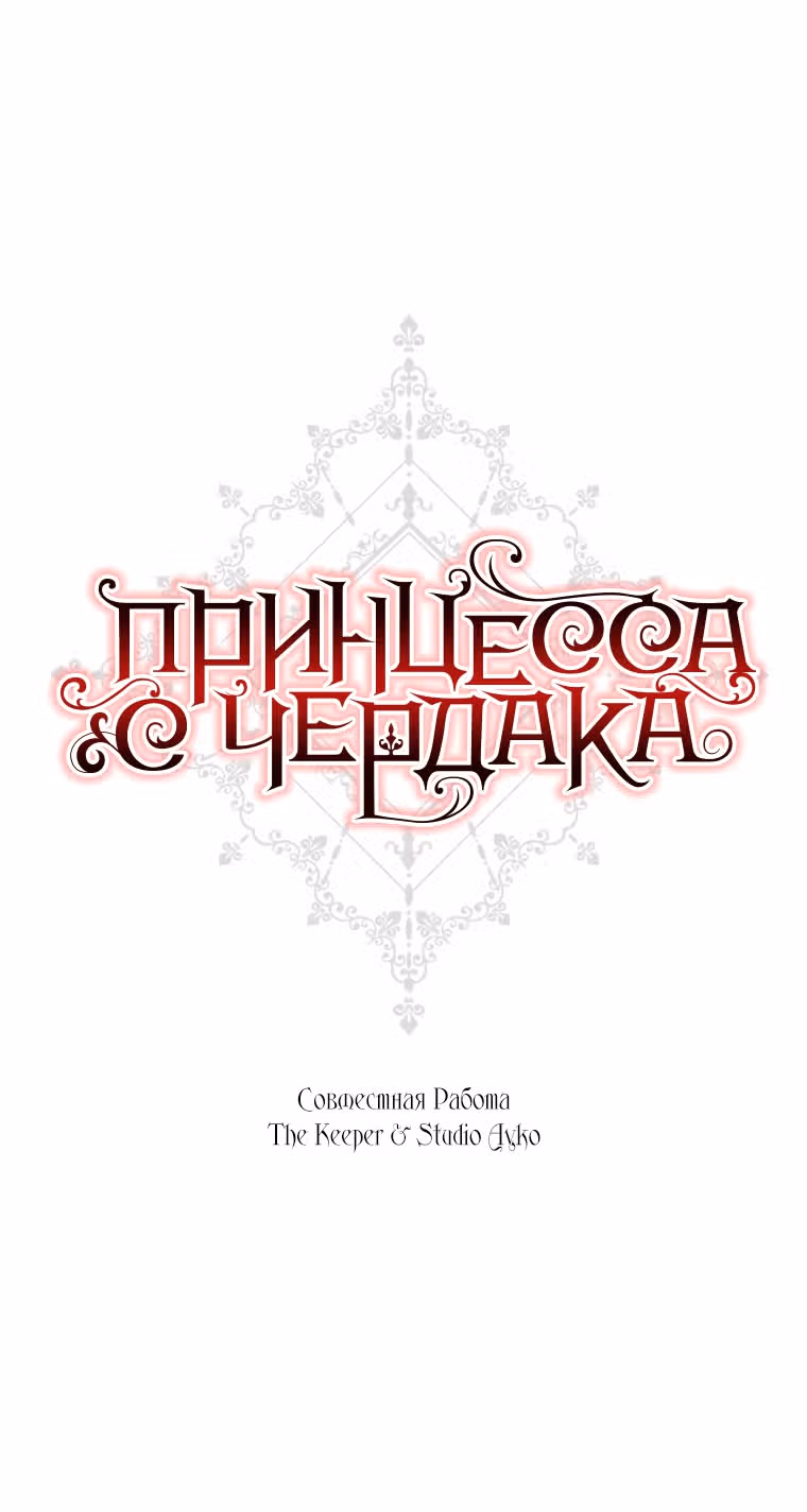 Принцесса с чердака — Том 1 · Глава 13, страница 32