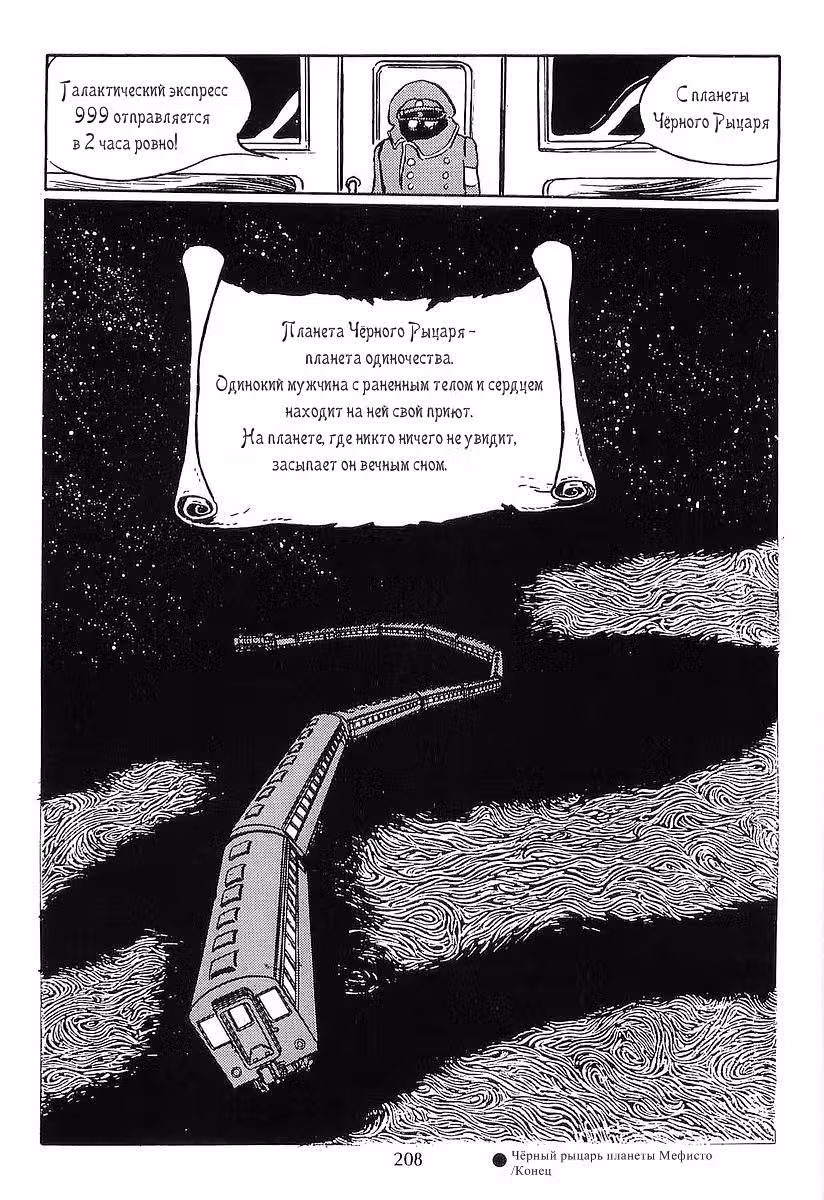 Галактический экспресс 999 — Том 1 · Глава 8, страница 16