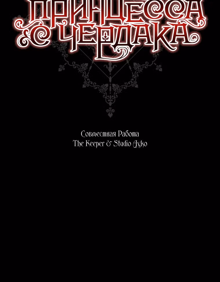 Принцесса с чердака — Том 1 · Глава 16, страница 33