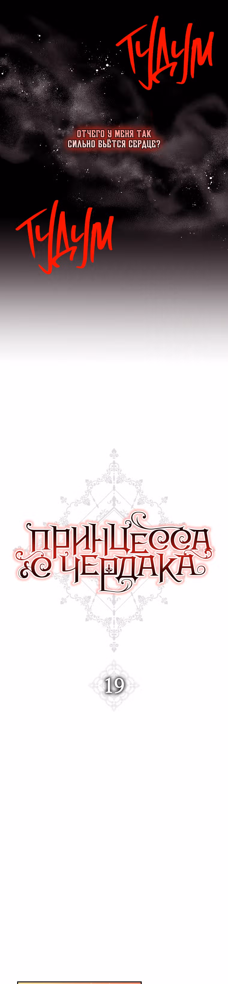 Принцесса с чердака — Том 1 · Глава 19, страница 16