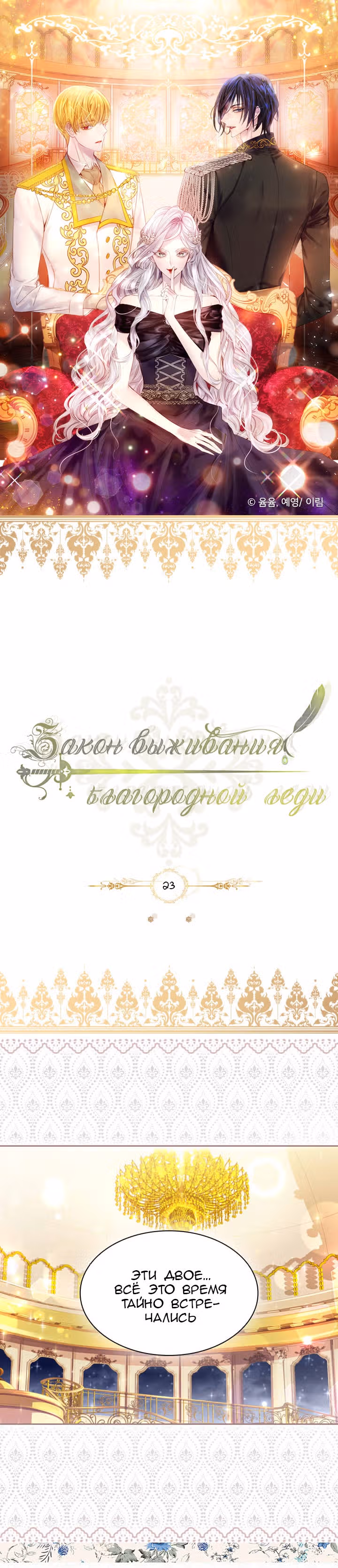 Закон выживания благородной леди — Том 1 · Глава 23, страница 1