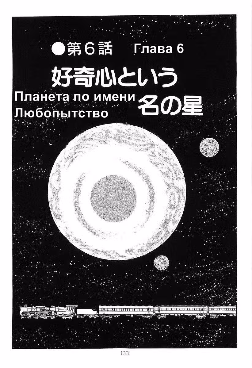 Галактический экспресс 999 — Том 2 · Глава 18, страница 3