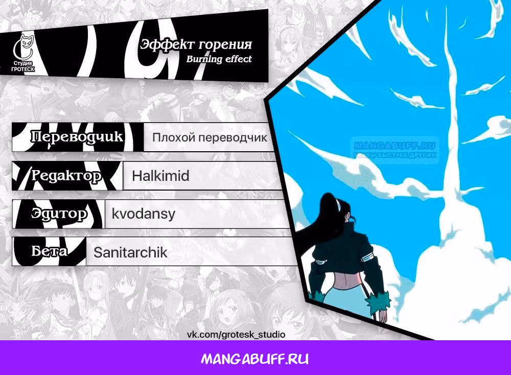 Эффект горения — Том 1 · Глава 212, страница 47
