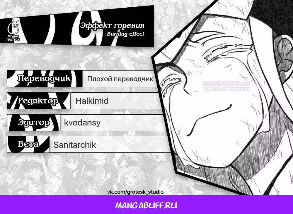 Эффект горения — Том 1 · Глава 210, страница 69