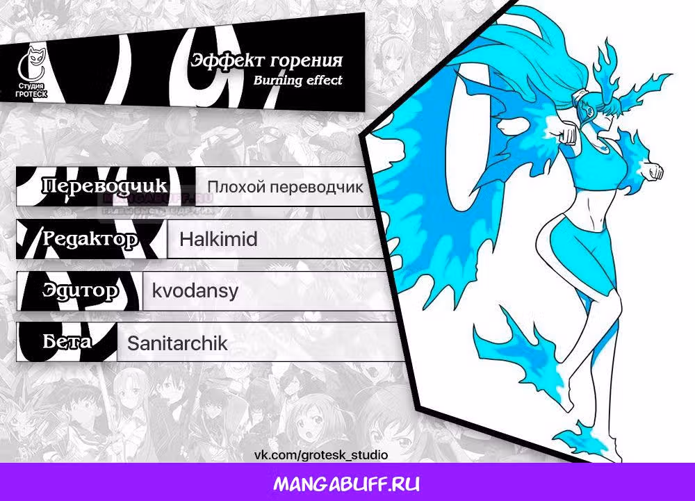 Эффект горения — Том 1 · Глава 206, страница 44