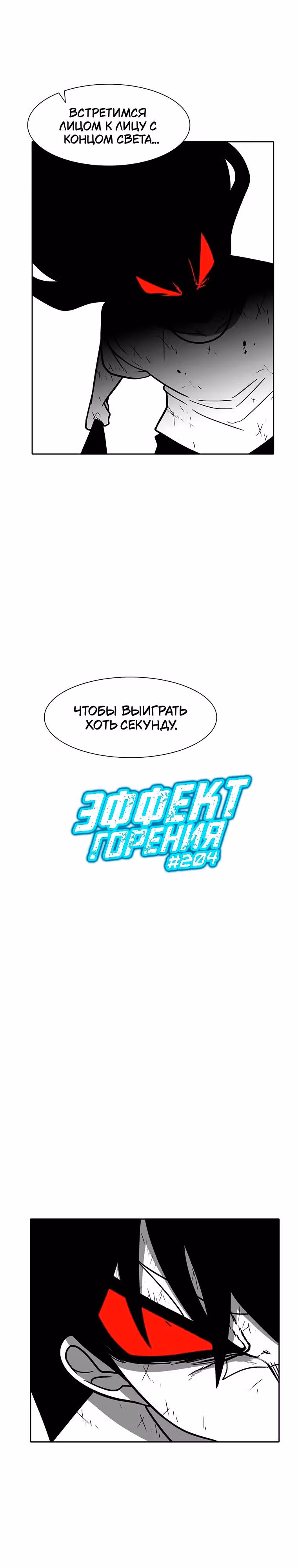 Эффект горения — Том 1 · Глава 204, страница 18