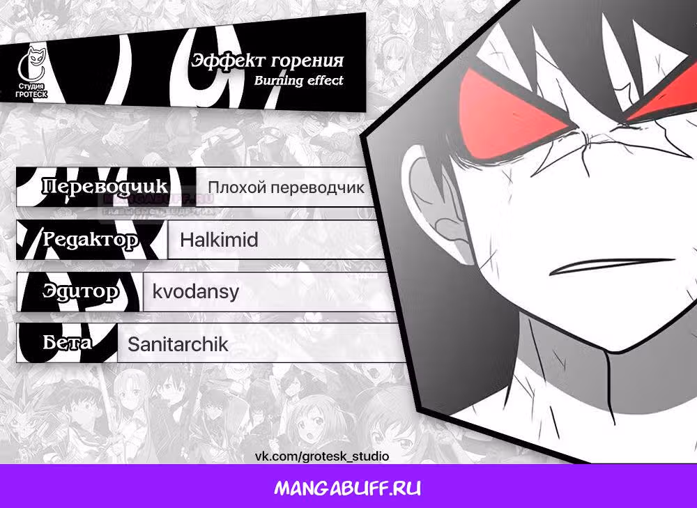 Эффект горения — Том 1 · Глава 202, страница 39