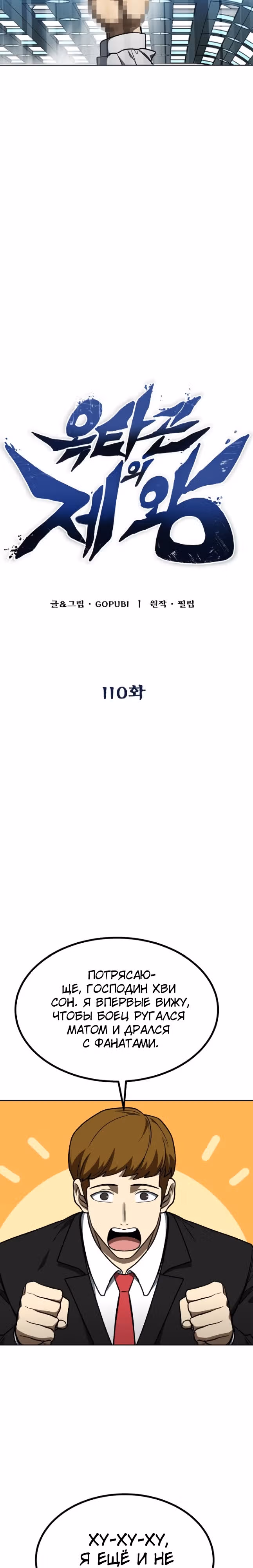 Король октагона — Том 1 · Глава 110, страница 7