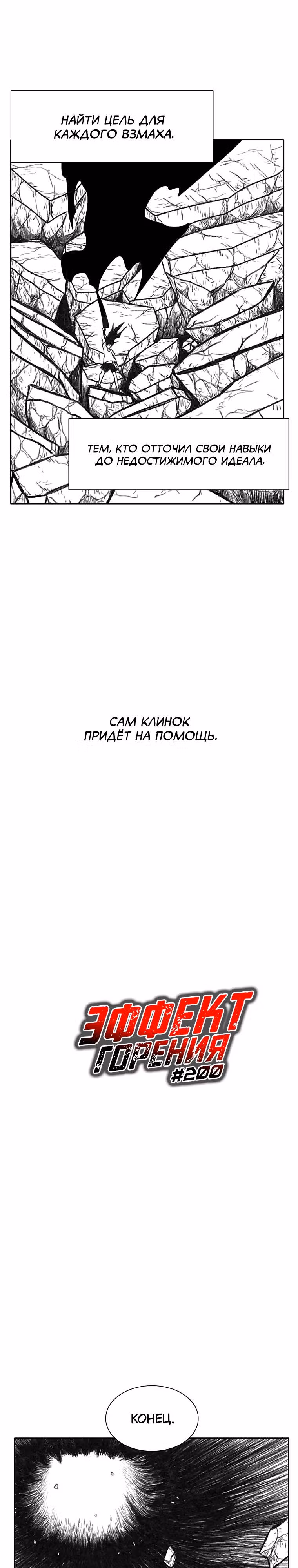 Эффект горения — Том 1 · Глава 200, страница 4