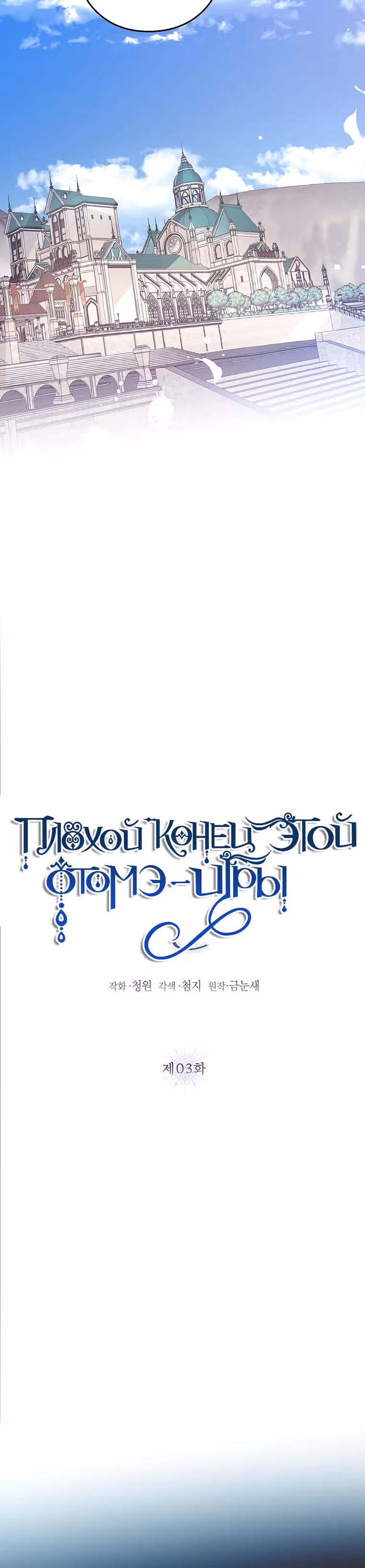 Плохой конец отомэ-игры — Том 1 · Глава 3, страница 11