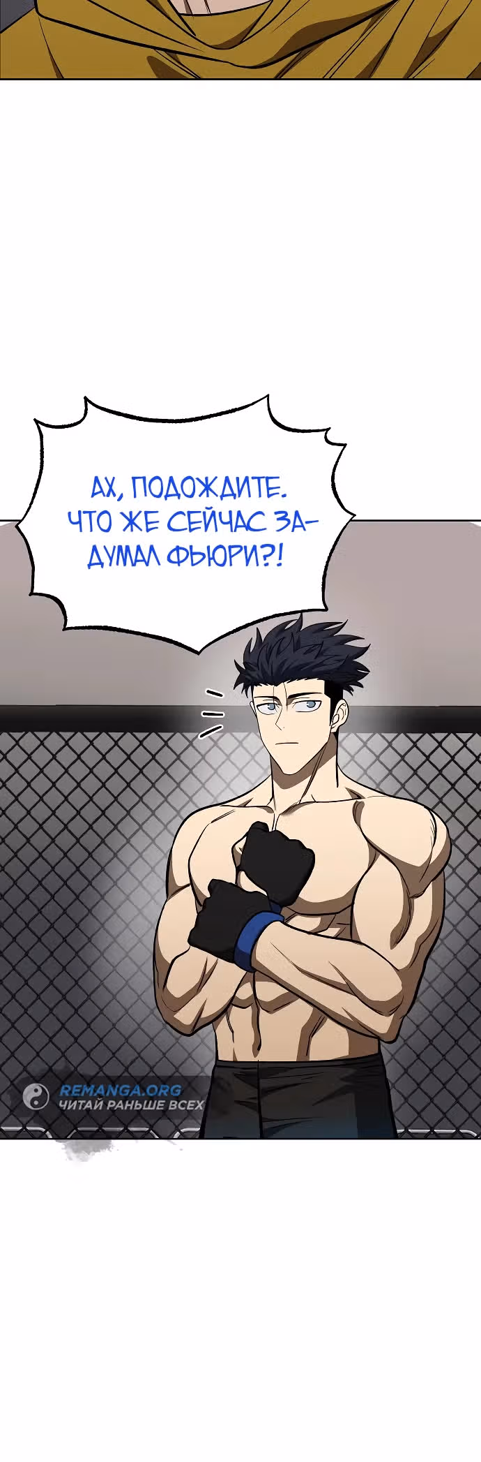 Король октагона — Том 1 · Глава 121, страница 12