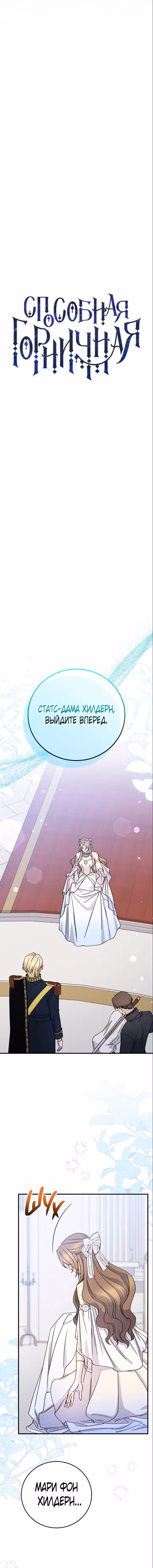 Способная горничная — Том 2 · Глава 98, страница 4