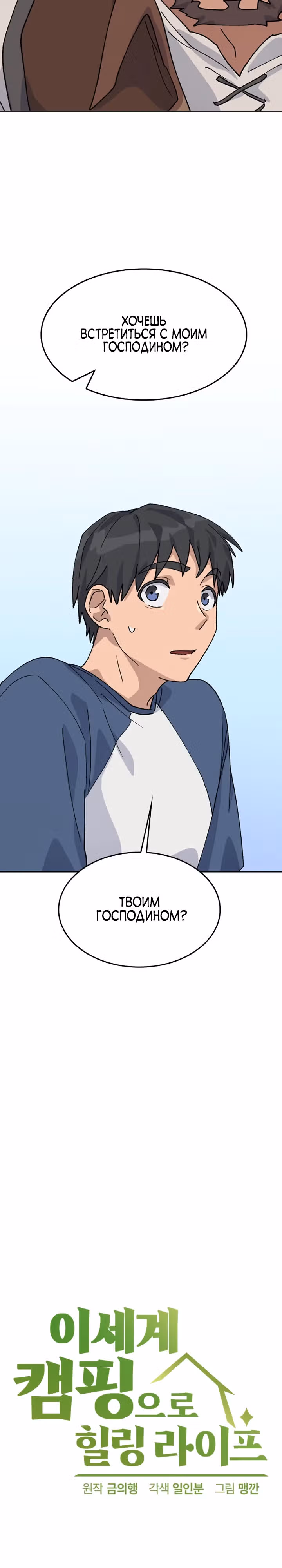 Исцеляющий кемпинг в других мирах — Том 1 · Глава 38, страница 2