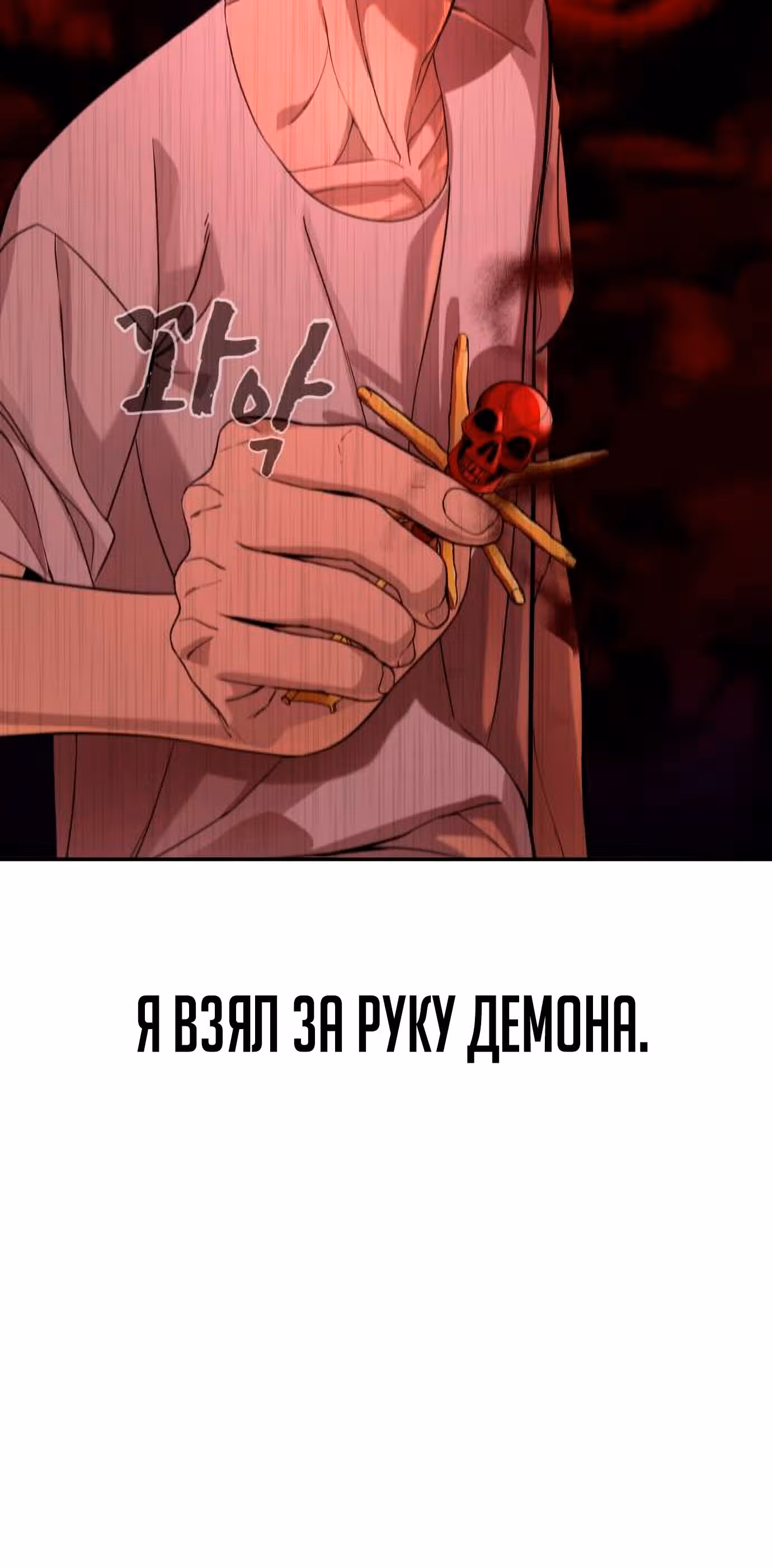 Создатель Преисподней — Том 1 · Глава 3, страница 6