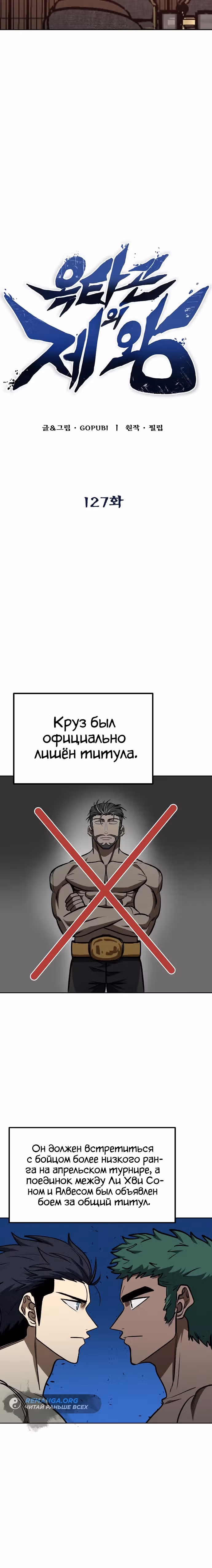 Король октагона — Том 1 · Глава 127, страница 10