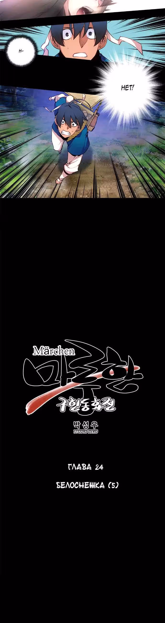 Мэрхен: Воплощение историй — Том 1 · Глава 24, страница 4