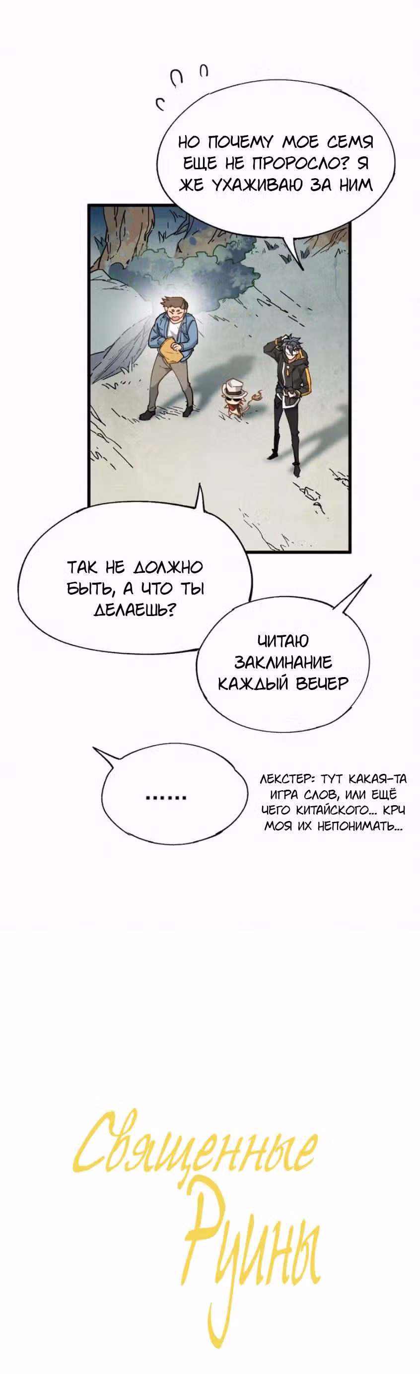 Священные Руины — Том 1 · Глава 31, страница 3