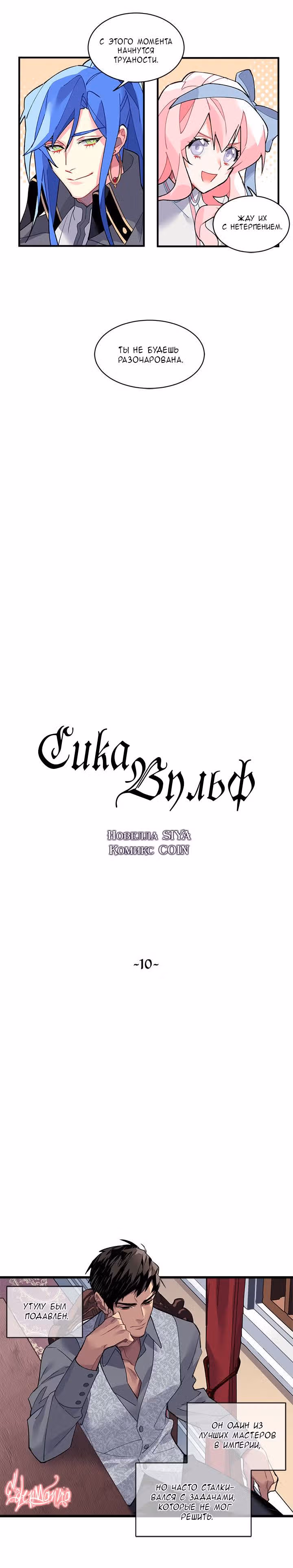 Сика Вульф — Том 1 · Глава 10, страница 2