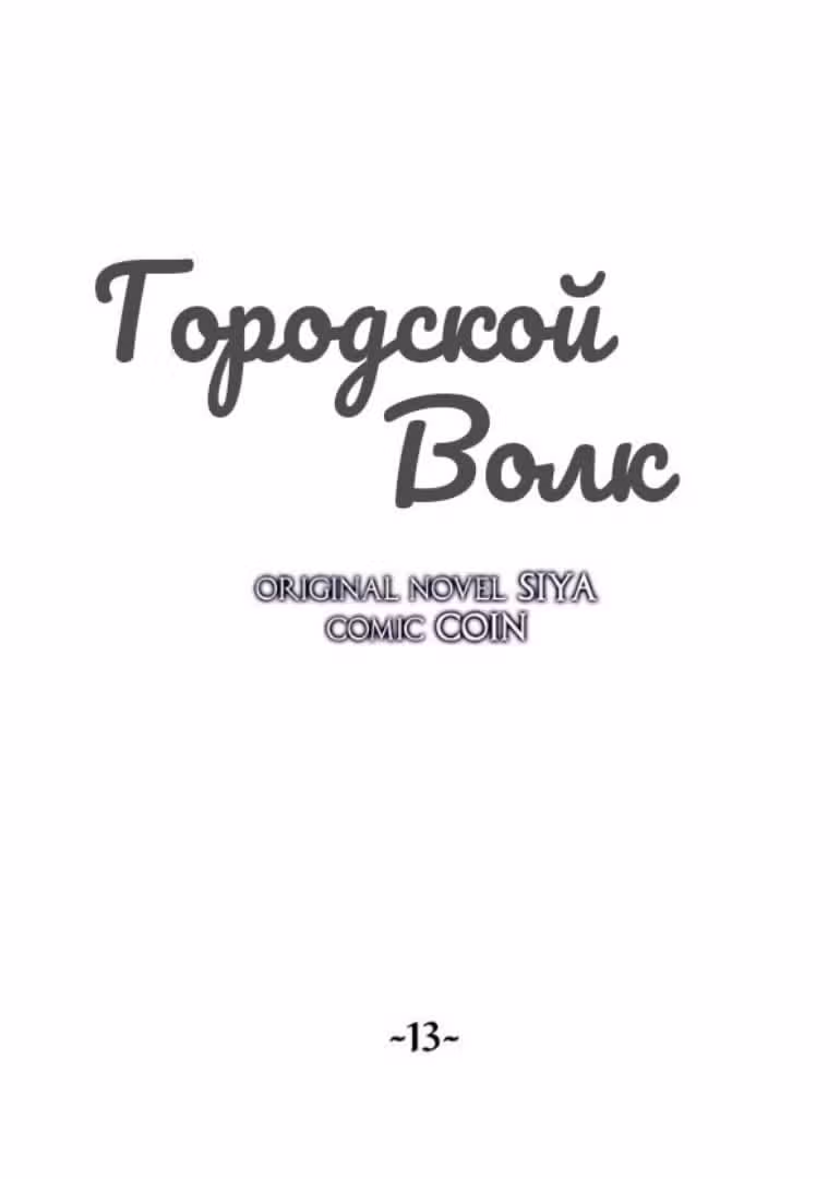 Сика Вульф — Том 1 · Глава 13, страница 18