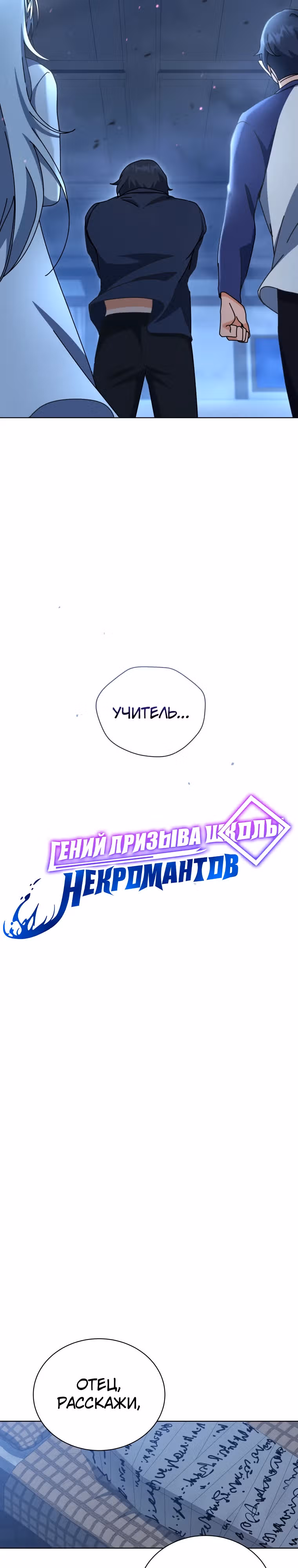 Гений Призыва Школы Некромантов — Том 1 · Глава 160, страница 10