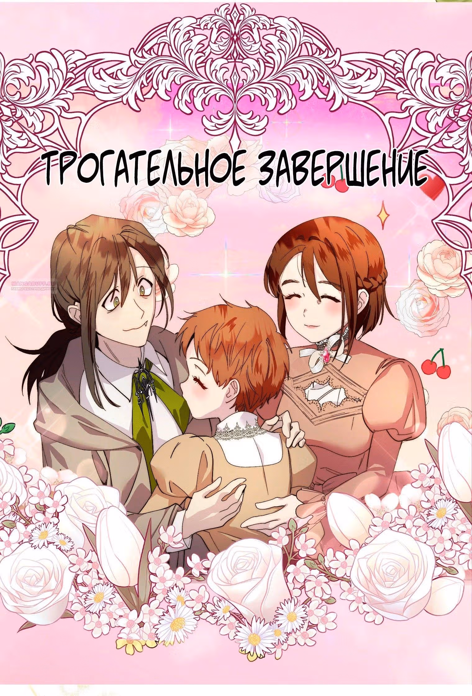 Лучшая героиня второго плана — Том 1 · Глава 200, страница 30