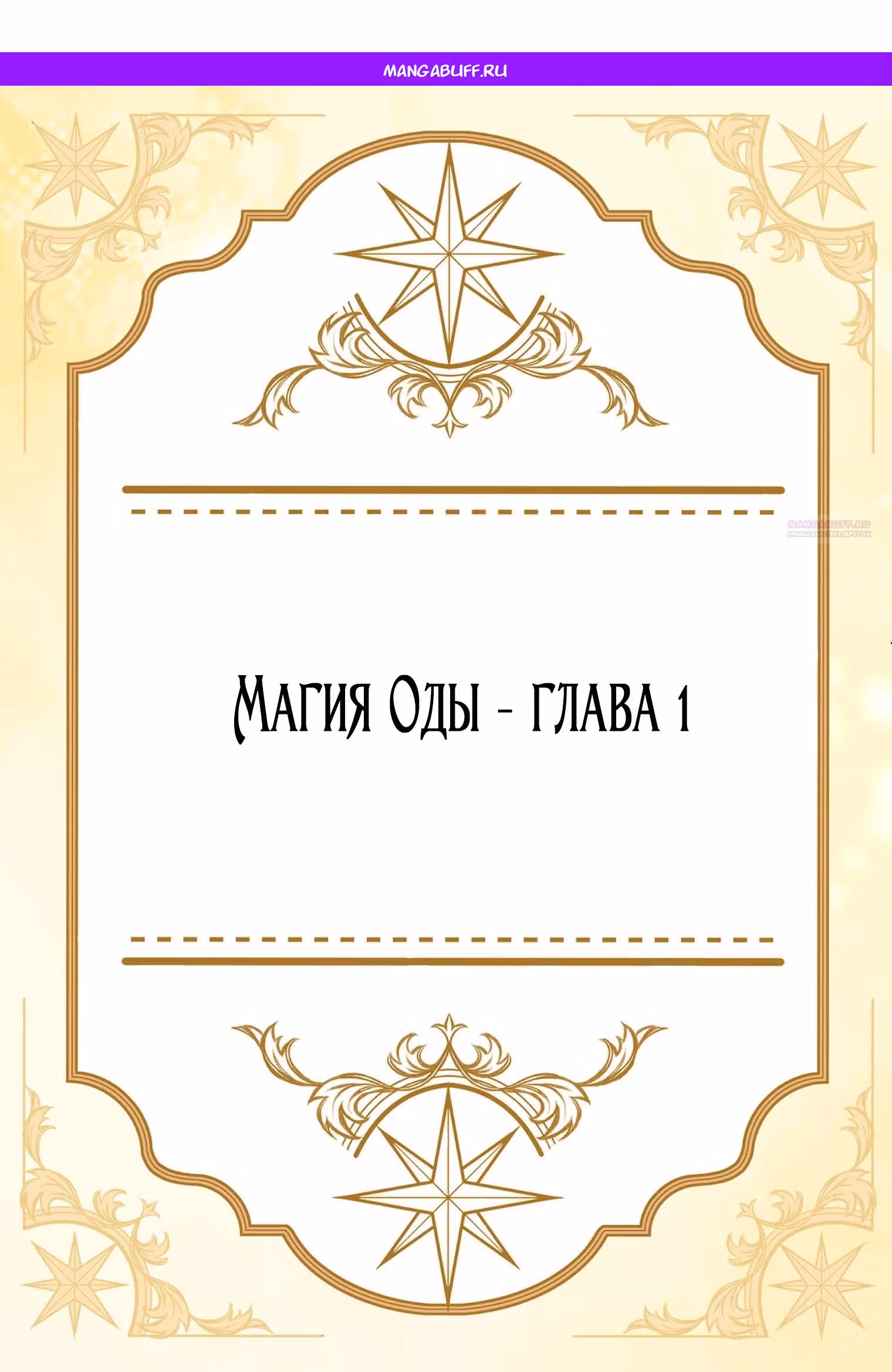 Лучшая героиня второго плана — Том 1 · Глава 199, страница 1