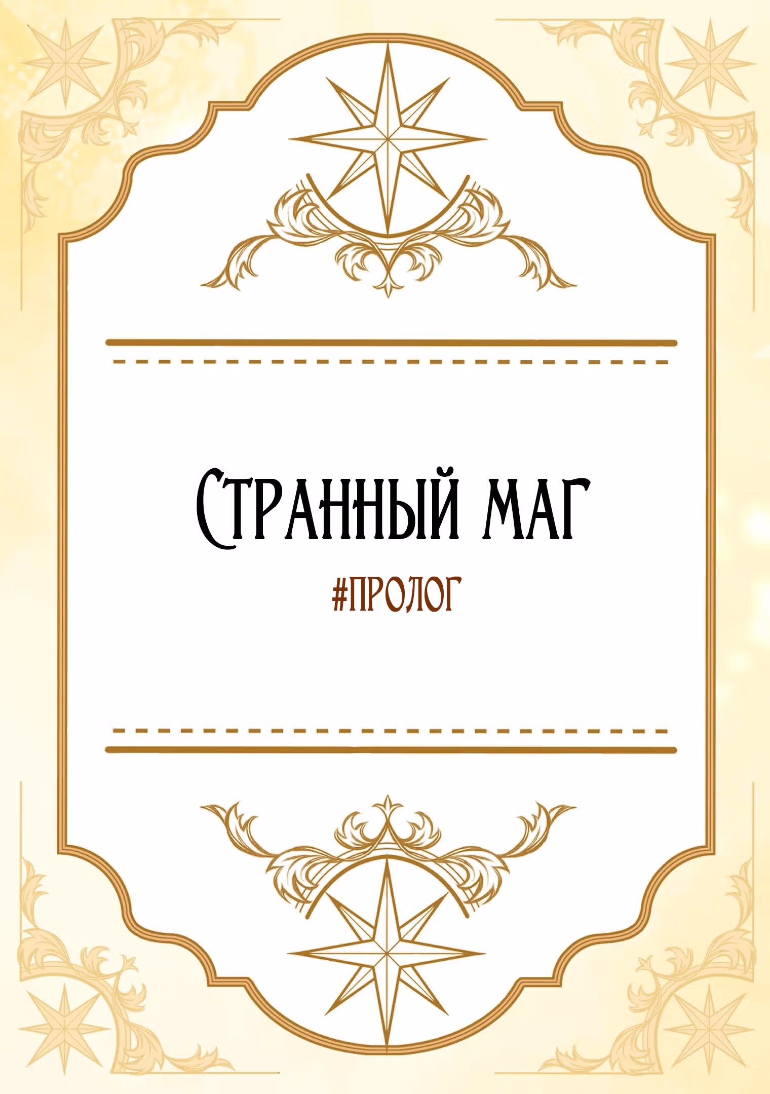 Лучшая героиня второго плана — Том 1 · Глава 198, страница 65