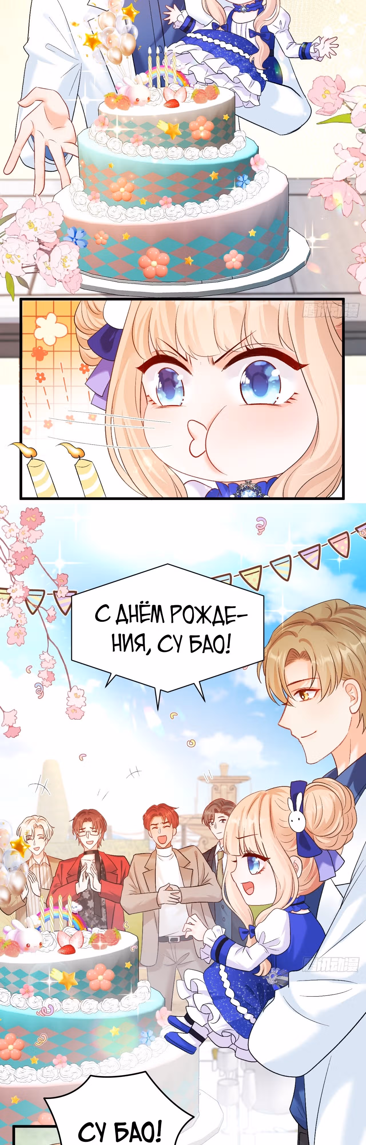 Су Бао три с половиной года, ее балуют восемь дядюшек! — Том 1 · Глава 9, страница 16